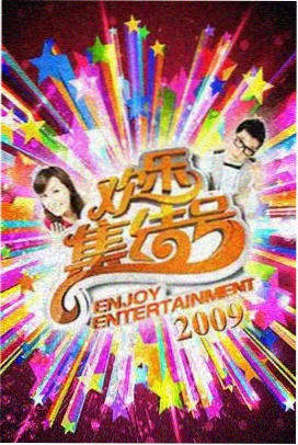 山野厨房综艺封面